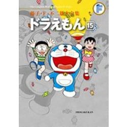 藤子・F・不二雄大全集 ドラえもん<１５>－藤子・F・不二雄大全集 第3期(てんとう虫コミックス（少年）) [コミック]