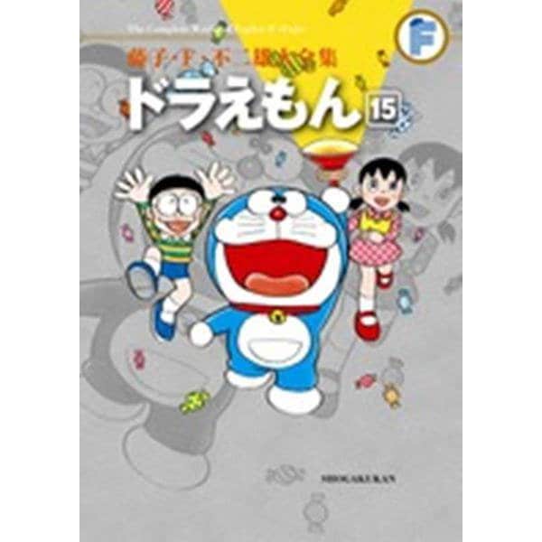 藤子・F・不二雄大全集 ドラえもん<１５>－藤子・F・不二雄大全集 第3期(てんとう虫コミックス（少年）) [コミック]