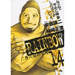 RAINBOW<14>(ヤングサンデーコミックス) [コミック]