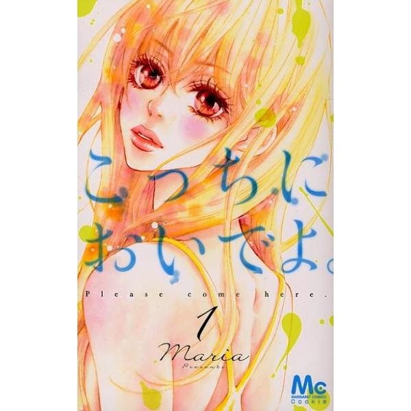 こっちにおいでよ。 1（マーガレットコミックス） [コミック]