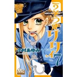 ヨドバシ Com うそつきリリィ 7 マーガレットコミックス コミック 通販 全品無料配達 ヨドバシ Com うそつきリリィ 7 マーガレットコミックス コミック 通販 全品無料配達