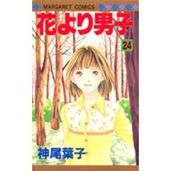 花より男子 24(マーガレットコミックス) [コミック]