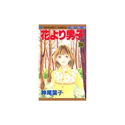 花より男子 24(マーガレットコミックス) [コミック]