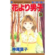 花より男子 24(マーガレットコミックス) [コミック]