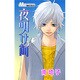 夜明け前（マーガレットコミックス） [コミック]