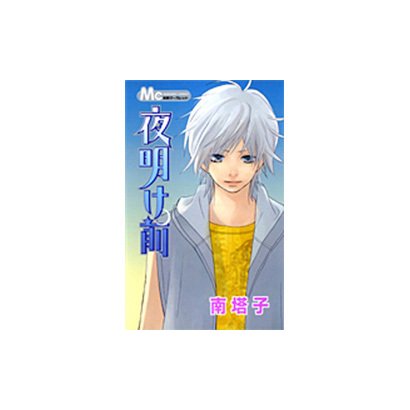 夜明け前（マーガレットコミックス） [コミック]