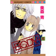 B.O.D.Y. 5（マーガレットコミックス） [コミック]
