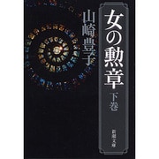 女の勲章 下巻（新潮文庫 や 5-39） [文庫]