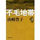 不毛地帯（五） 文庫版 (新潮文庫－新潮文庫) [文庫]