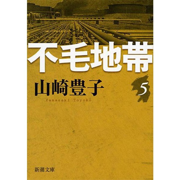 不毛地帯（五） 文庫版 (新潮文庫－新潮文庫) [文庫]
