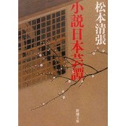 小説日本芸譚 改版 (新潮文庫) [文庫]
