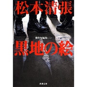 黒地の絵－傑作短編集　2(新潮文庫　ま-1-3－新潮文庫) [文庫]