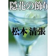 隠花の飾り(新潮文庫　ま-1-43－新潮文庫) [文庫]
