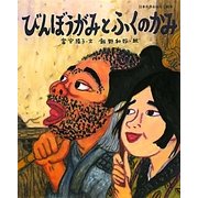 びんぼうがみとふくのかみ(日本名作おはなし絵本) [絵本]
