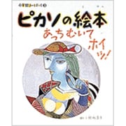 ピカソの絵本―あっちむいてホイッ!(小学館あーとぶっく〈3〉) [絵本]