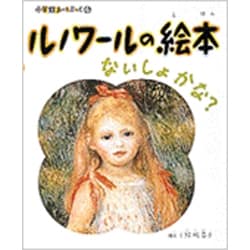 ルノワールの絵本―ないしょかな?(小学館あーとぶっく〈4〉) [絵本]