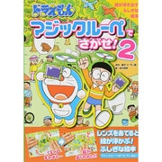 ドラえもん マジックルーペでさがせ!〈2〉 [絵本]