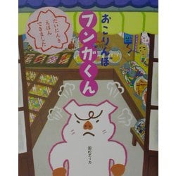 おこりんぼフンガくん [絵本]