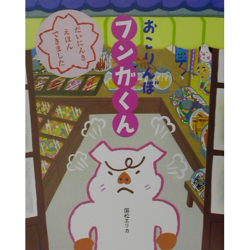 おこりんぼフンガくん [絵本]