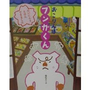 おこりんぼフンガくん [絵本]