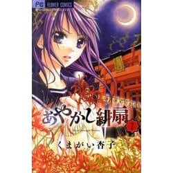 あやかし緋扇<２>(フラワーコミックス) [コミック]