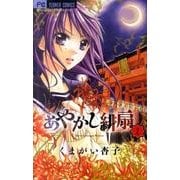 あやかし緋扇<２>(フラワーコミックス) [コミック]