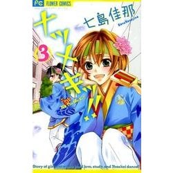 ナツメキッ!! 3（少コミフラワーコミックス） [コミック]