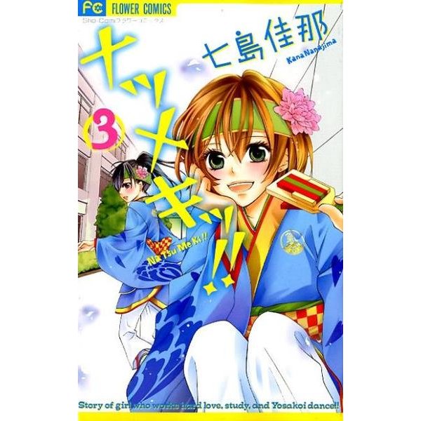 ナツメキッ!! 3（少コミフラワーコミックス） [コミック]