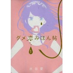 ヨドバシ Com ダメ恋みほん帖 1 フラワーコミックススペシャル コミック 通販 全品無料配達 ヨドバシ Com ダメ恋みほん帖 1 フラワーコミックススペシャル コミック 通販 全品無料配達
