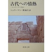 古代への情熱―シュリーマン自伝 改版 (新潮文庫) [文庫]
