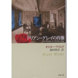 ドリアン・グレイの肖像 改版 (新潮文庫) [文庫]