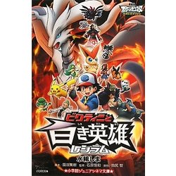 ヨドバシ Com ビクティニと白き英雄レシラム 劇場版ポケットモンスターベストウイッシュ 小学館ジュニアシネマ文庫 新書 通販 全品無料配達