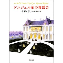 ドルジェル伯の舞踏会(新潮文庫　ラ-3-1－新潮文庫) [文庫]