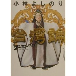 ヨドバシ Com 新 ゴーマニズム宣言special 台湾論 単行本 通販 全品無料配達 ヨドバシ Com 新 ゴーマニズム宣言special 台湾論 単行本 通販 全品無料配達