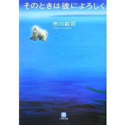 そのときは彼によろしく(小学館文庫) [文庫]