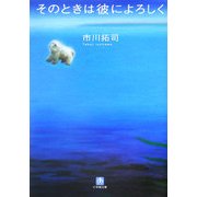 そのときは彼によろしく(小学館文庫) [文庫]