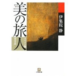 美の旅人 スペイン編〈1〉(小学館文庫) [文庫]
