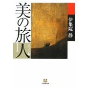 美の旅人 スペイン編〈1〉(小学館文庫) [文庫]
