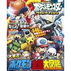 ヨドバシ Com ポケットモンスターベストウイッシュ大集合 ポケモン全国大図鑑 小学館のカラーワイド ムックその他 通販 全品無料配達 ヨドバシ Com ポケットモンスターベストウイッシュ大集合 ポケモン全国大図鑑 小学館のカラーワイド ムックその他 通販 全品無料配達