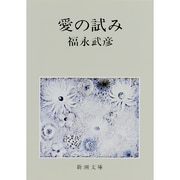 愛の試み(新潮文庫) [文庫]