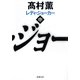 レディ・ジョーカー〈中〉(新潮文庫) [文庫]