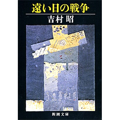 遠い日の戦争(新潮文庫　よ-5-16－新潮文庫) [文庫]