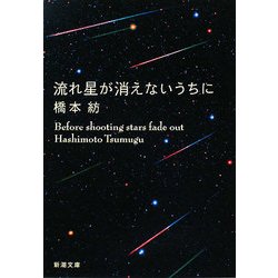流れ星が消えないうちに(新潮文庫) [文庫]