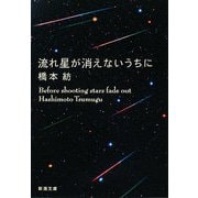流れ星が消えないうちに(新潮文庫) [文庫]