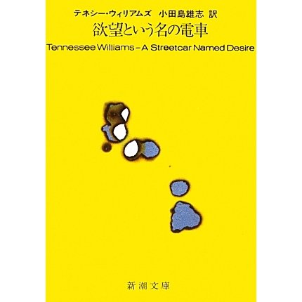 欲望という名の電車 改版 (新潮文庫) [文庫]