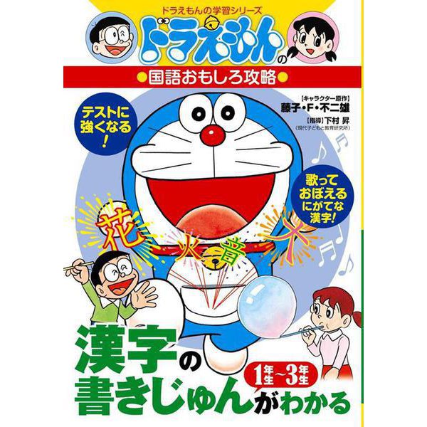 ドラえもんの国語おもしろ攻略 漢字の書きじゅんがわかる1年生-3年生(ドラえもんの学習シリーズ) [全集叢書]