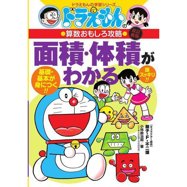 ドラえもんの算数おもしろ攻略 面積・体積がわかる〔改訂新版〕－ドラえもんの学習シリーズ(ドラえもんの学習シリーズ) [全集叢書]