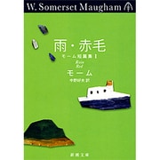 雨・赤毛－モーム短篇集　１(新潮文庫　モ-5-8－新潮文庫) [文庫]