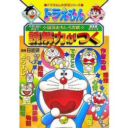 贈り物 ヨドバシ.com 読解力がつく ドラえもんの国語おもしろ攻略 - 絵本・児童書