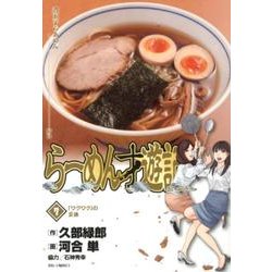 らーめん才遊記<７>(ビッグ コミックス) [コミック]
